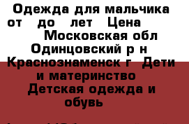 Одежда для мальчика от 0 до 6 лет › Цена ­ 300-1500 - Московская обл., Одинцовский р-н, Краснознаменск г. Дети и материнство » Детская одежда и обувь   